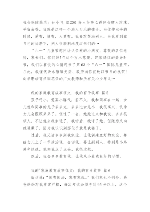 我的家庭教育故事征文：我的育子故事.docx