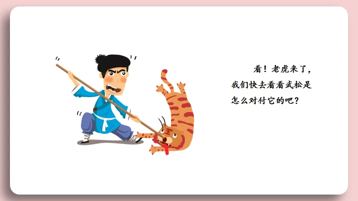 水浒传景阳冈武松打虎的故事通用PPT模板