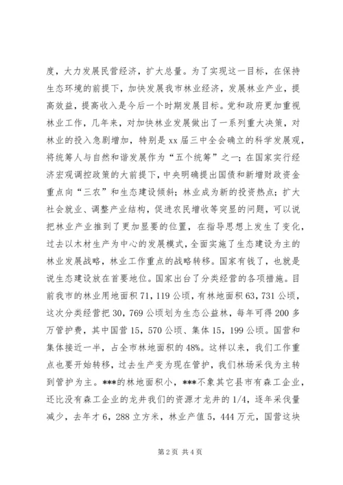 副市长在林业工作会议上的讲话 (7).docx