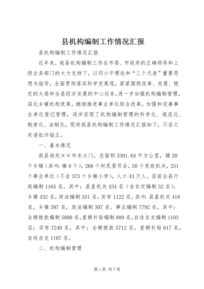 县机构编制工作情况汇报 (3).docx