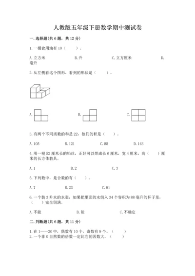 人教版五年级下册数学期中测试卷（黄金题型）.docx