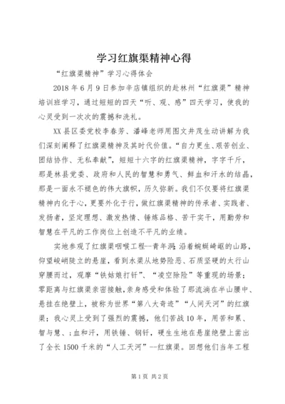 学习红旗渠精神心得 (3).docx