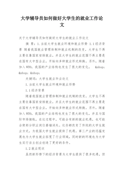 大学辅导员如何做好大学生的就业工作论文.docx