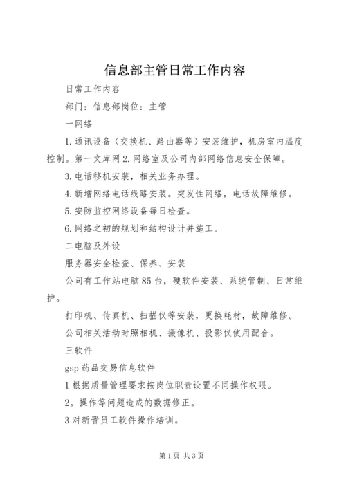 信息部主管日常工作内容.docx