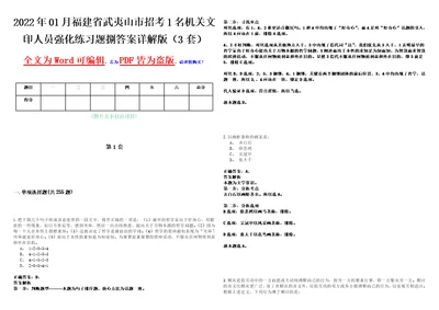 2022年01月福建省武夷山市招考1名机关文印人员强化练习题捌答案详解版3套