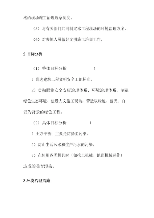 景观及绿化工程施工环境保护管理体系与措施