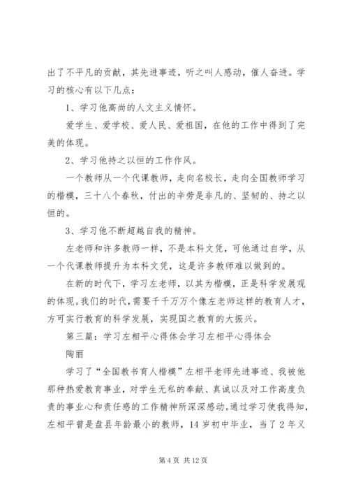 学习左相平心得体会.docx