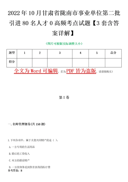 2022年10月甘肃省陇南市事业单位第二批引进80名人才0高频考点试题III3套含答案详解