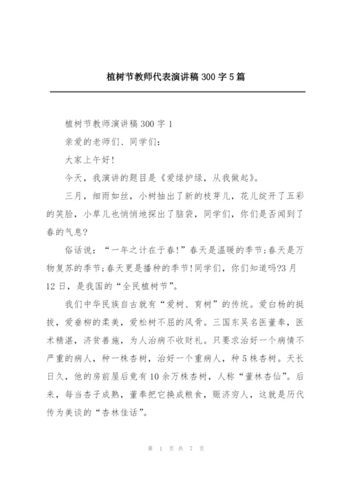 植树节教师代表演讲稿300字5篇.docx