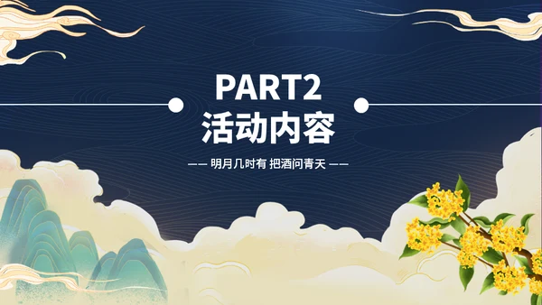 中秋节嫦娥奔月国潮活动策划通用PPT模板