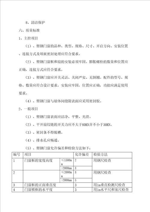 塑钢窗施工方案