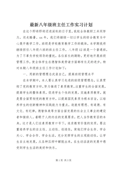 最新八年级班主任工作实习计划.docx