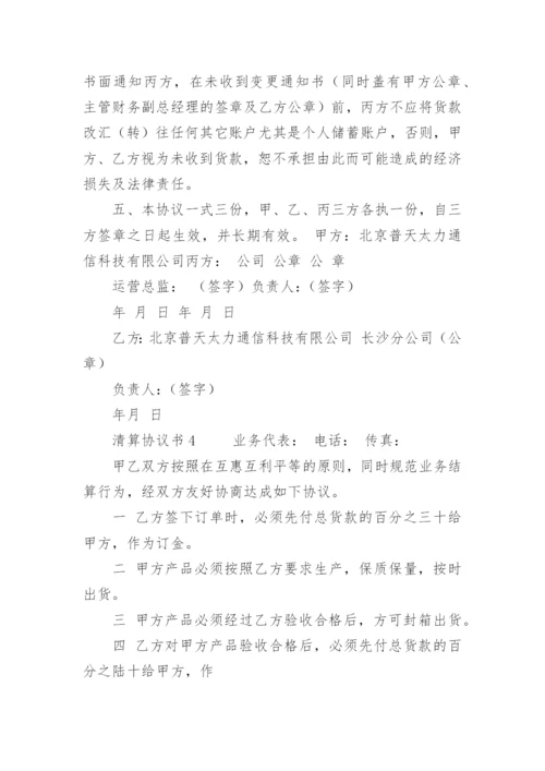 清算协议书.docx