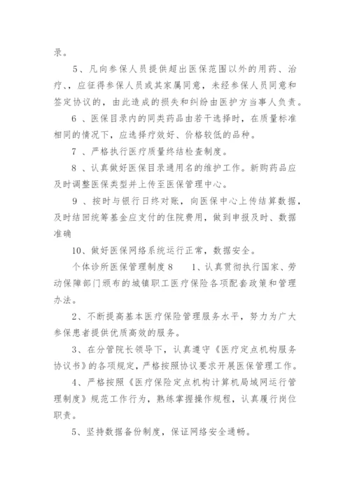 个体诊所医保管理制度.docx