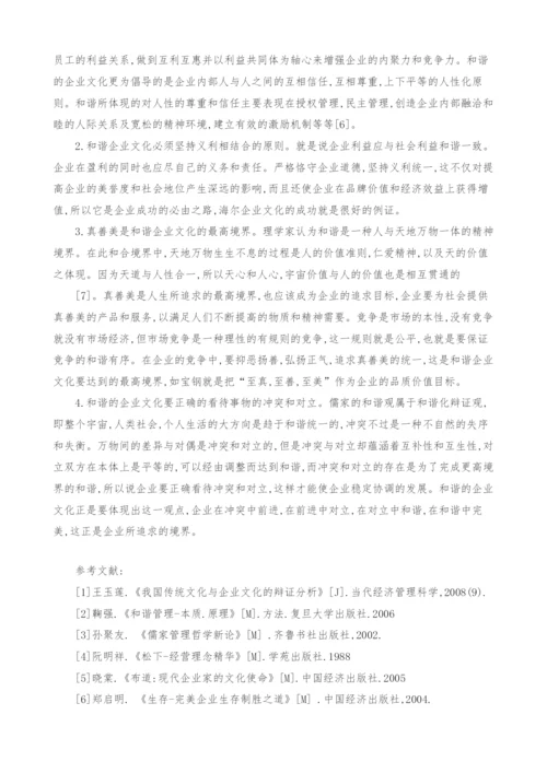 传统文化和谐观在企业文化中的发展和探索.docx