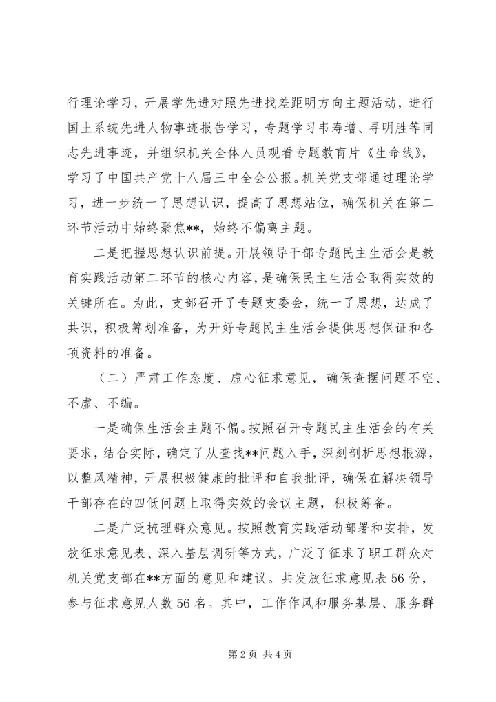 党支部党的群众路线教育实践活动第二环节总结.docx