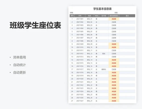 班级学生座位表