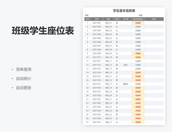 班级学生座位表