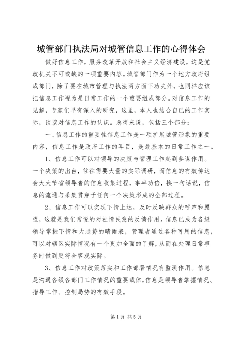 城管部门执法局对城管信息工作的心得体会.docx