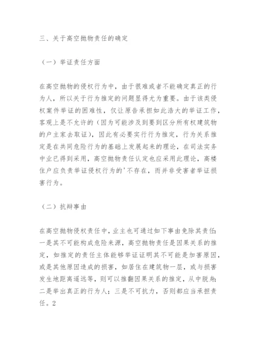 高空抛物侵权责任之法律论文.docx