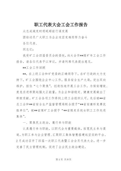 职工代表大会工会工作报告.docx