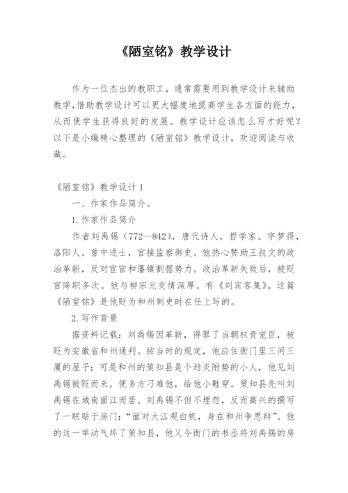 《陋室铭》教学设计.docx