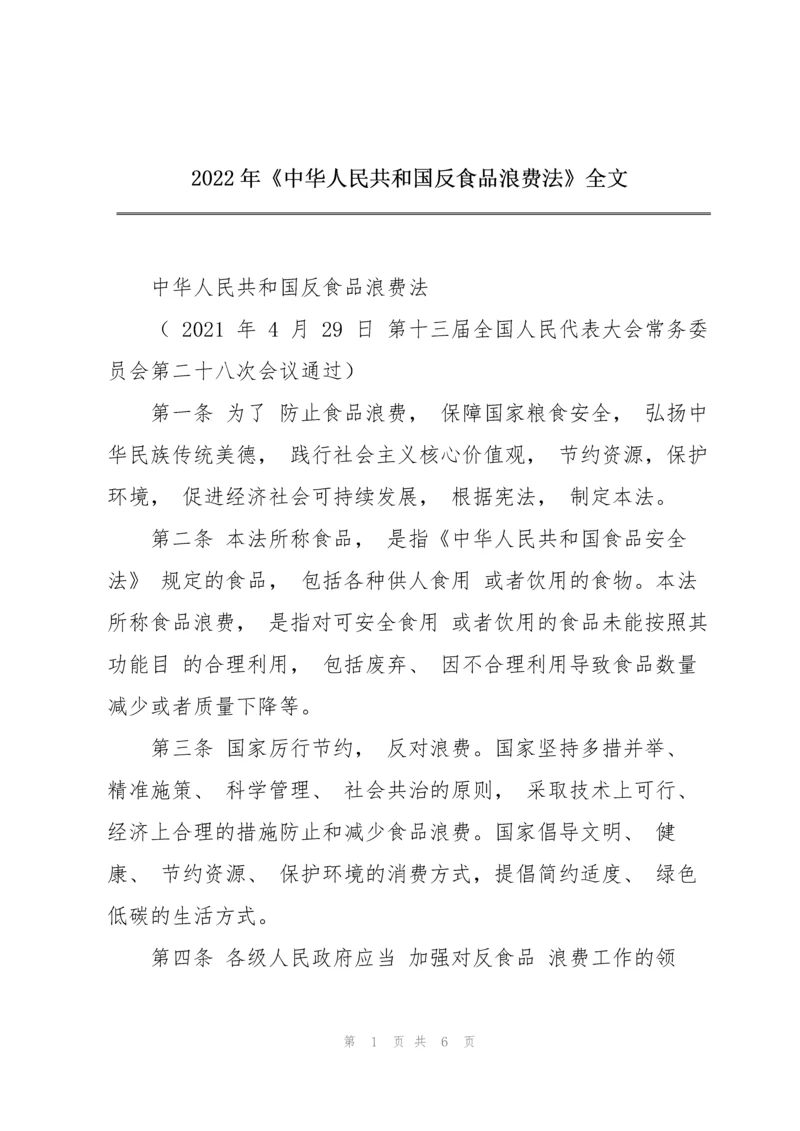 2022年《中华人民共和国反食品浪费法》全文.docx