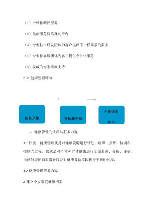 健康管理服务体系手册.docx