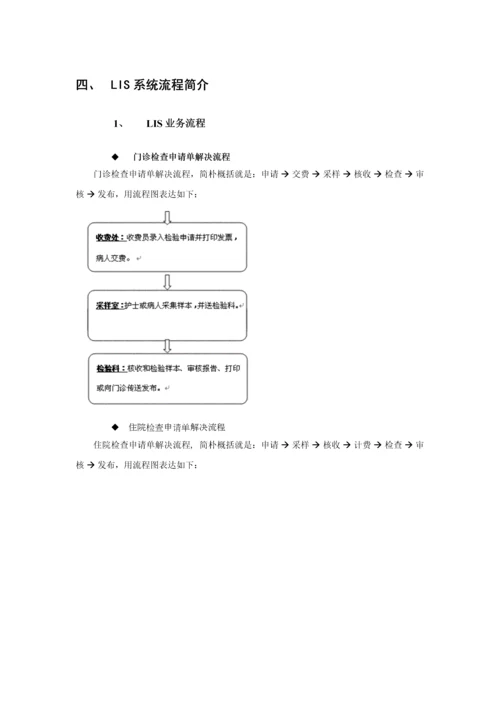 LIS详细重点技术专题方案.docx