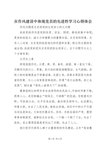 在作风建设中体现党员的先进性学习心得体会 (5).docx