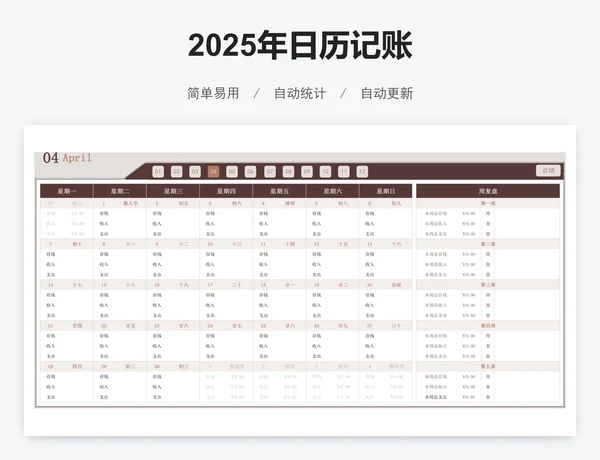 2025年日历记账