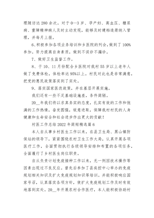 村医工作总结2022年简短范文【7篇】.docx