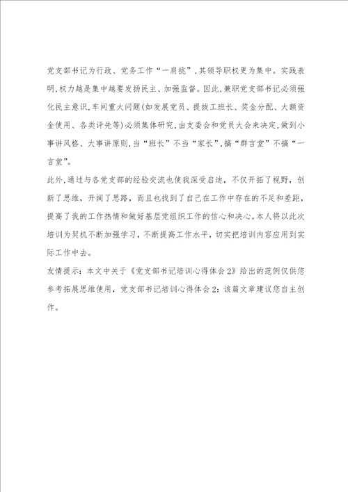 党支部书记培训心得体会2