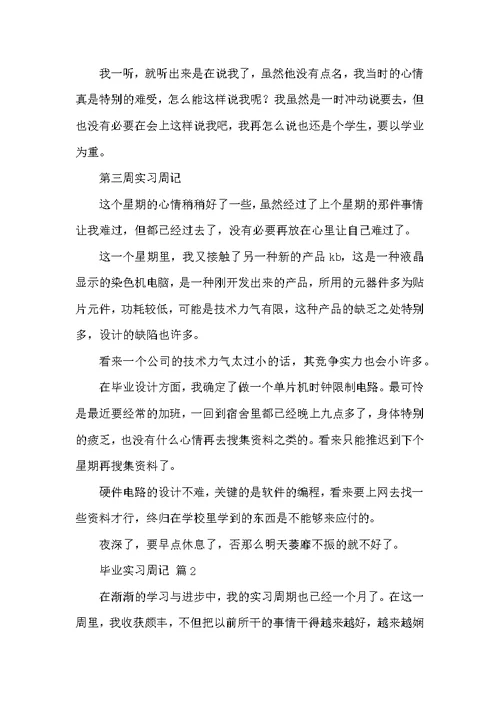 毕业实习周记九篇