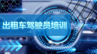 出租车驾驶员培训课件通用PPT模板