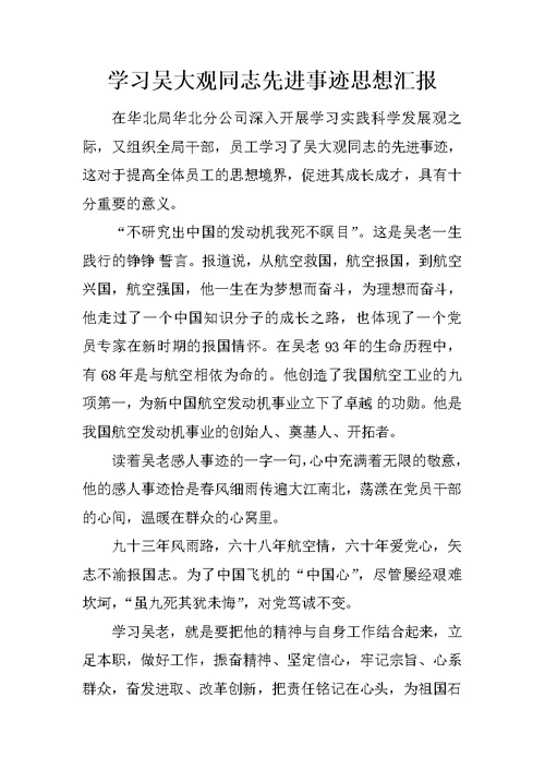 学习吴大观同志先进事迹思想汇报