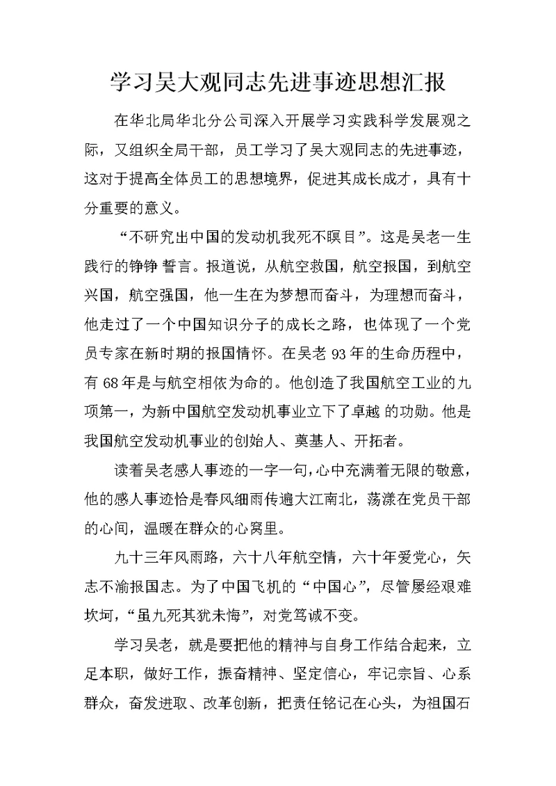 学习吴大观同志先进事迹思想汇报