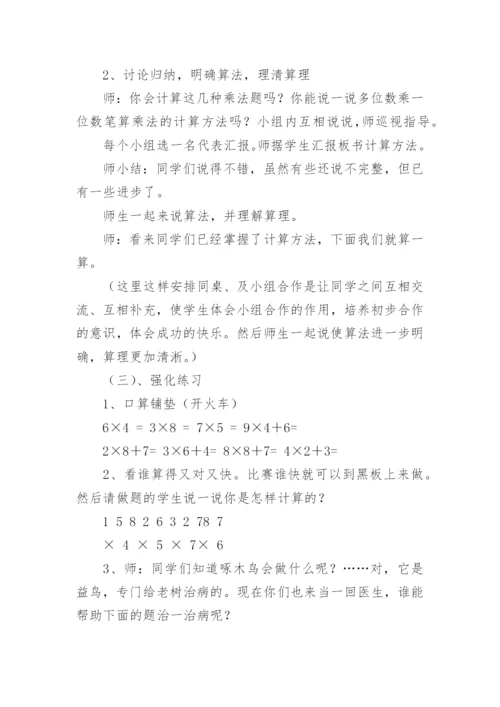 数学三年级上册《笔算乘法》说课稿.docx