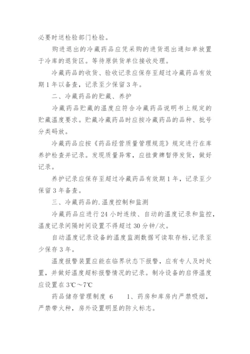 药品储存管理制度.docx