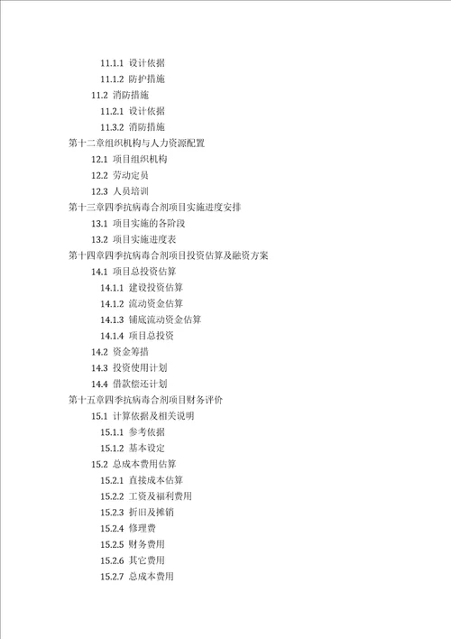 四季抗病毒合剂项目可行性研究报告发改立项备案2013年最新案例范文详细编制方案