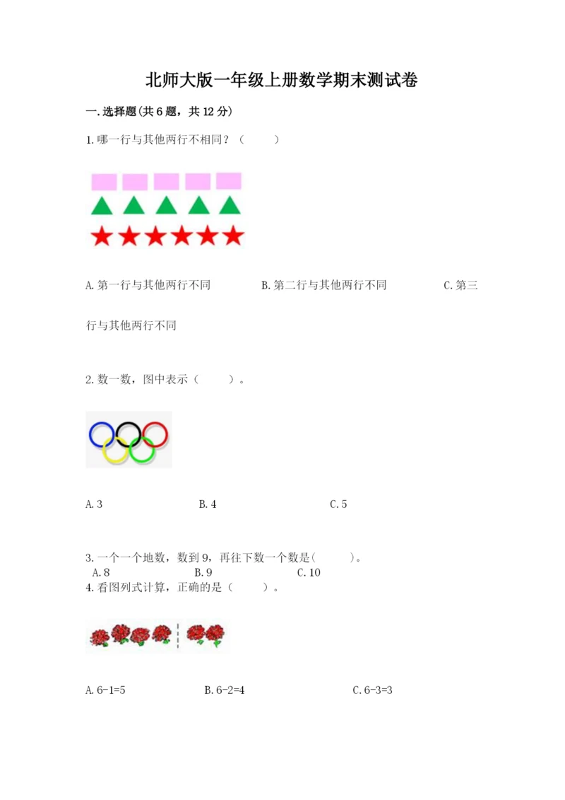 北师大版一年级上册数学期末测试卷及参考答案【综合卷】.docx