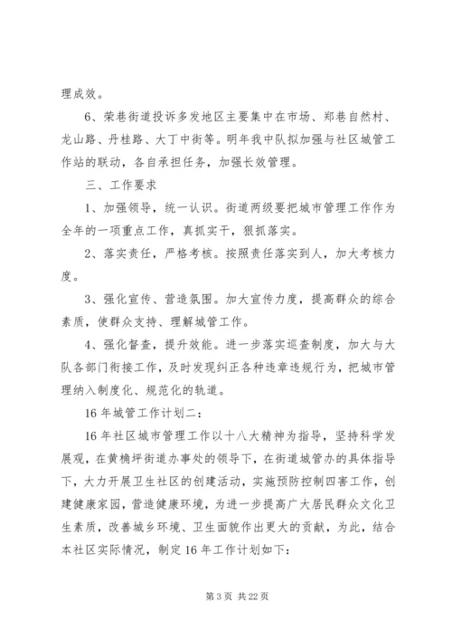 篇一：XX年城管工作计划（精简版）.docx