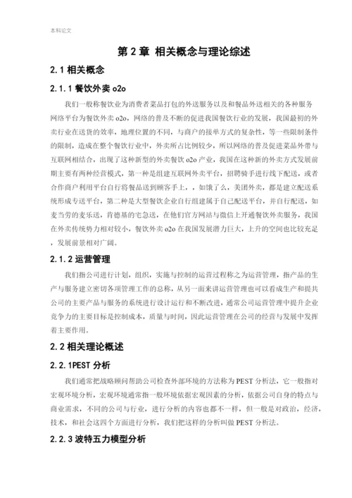 166040201_王军伟_[论文]美团外卖运营管理研究.docx