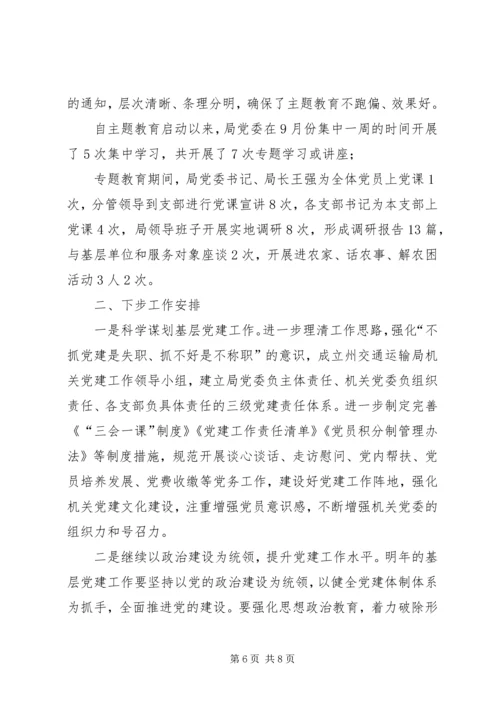 交通运输局某年机关党建工作总结.docx