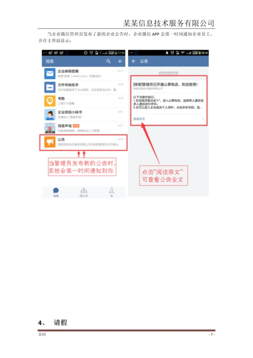某某信息技术企业微信使用手册.docx
