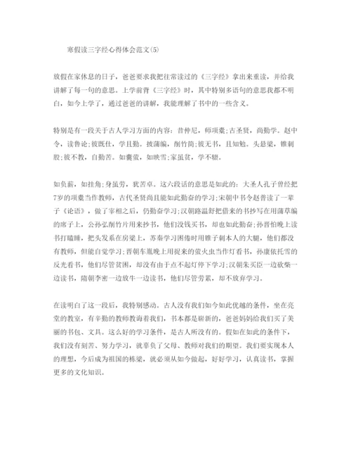 精编寒假读三字经参考心得体会参考范文5篇.docx