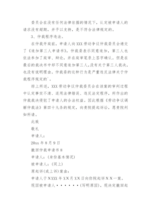 撤回仲裁申请书_5.docx