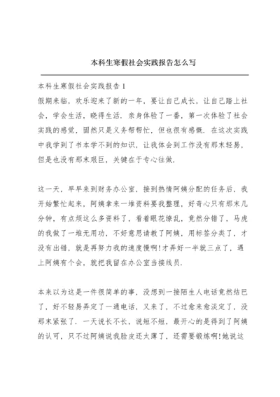 本科生寒假社会实践报告怎么写.docx