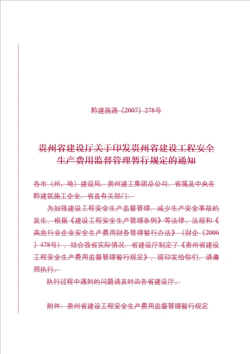 贵州省安全文明施工措施费共12页doc