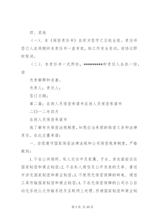 在岗人员保密责任书.docx